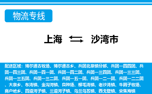 上海到沙湾市物流公司-专业团队/提供包车运输服务