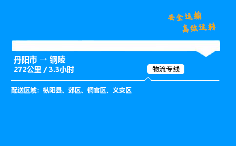 丹阳市到铜陵物流专线,丹阳市货运到铜陵,丹阳市至铜陵物流公司