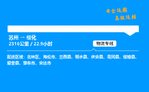 苏州到绥化物流专线,苏州货运到绥化,苏州至绥化物流公司