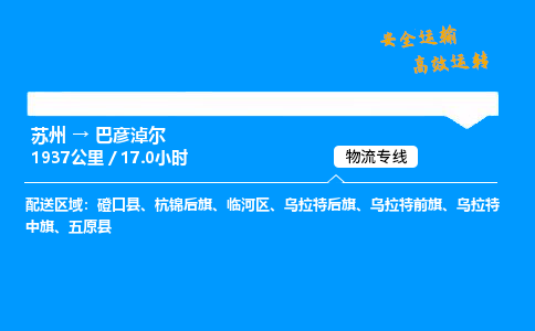 苏州到巴彦淖尔物流专线,苏州货运到巴彦淖尔,苏州至巴彦淖尔物流公司