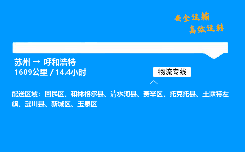 苏州到呼和浩特物流专线,苏州货运到呼和浩特,苏州至呼和浩特物流公司