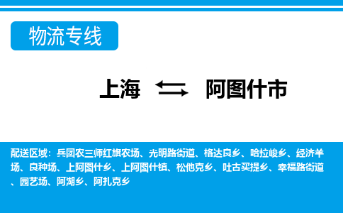 上海到阿图什市物流公司-专业团队/提供包车运输服务