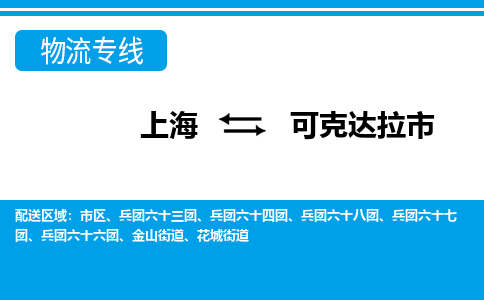 上海到可克达拉市物流公司-专业团队/提供包车运输服务