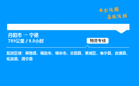 丹阳市到宁德物流专线,丹阳市货运到宁德,丹阳市至宁德物流公司