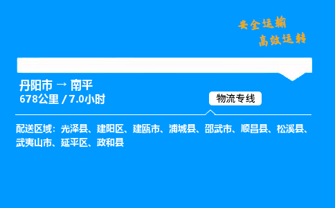 丹阳市到南平物流专线,丹阳市货运到南平,丹阳市至南平物流公司