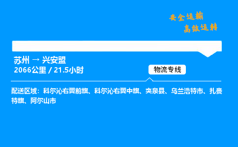 苏州到兴安盟物流专线,苏州货运到兴安盟,苏州至兴安盟物流公司