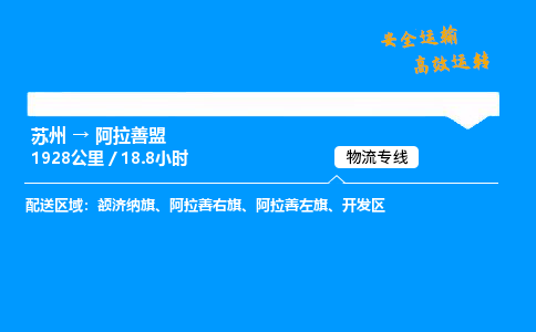 苏州到阿拉善盟物流专线,苏州货运到阿拉善盟,苏州至阿拉善盟物流公司