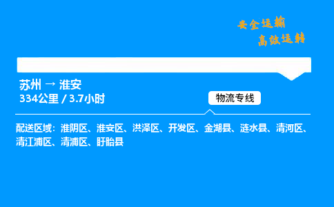 苏州到淮安物流专线,苏州货运到淮安,苏州至淮安物流公司