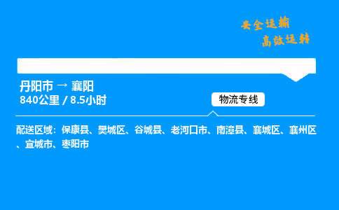 丹阳市到襄阳物流专线,丹阳市货运到襄阳,丹阳市至襄阳物流公司