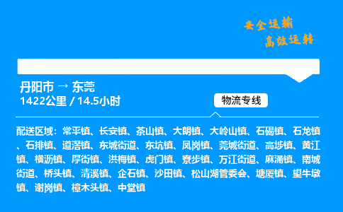 丹阳市到东莞物流专线,丹阳市货运到东莞,丹阳市至东莞物流公司