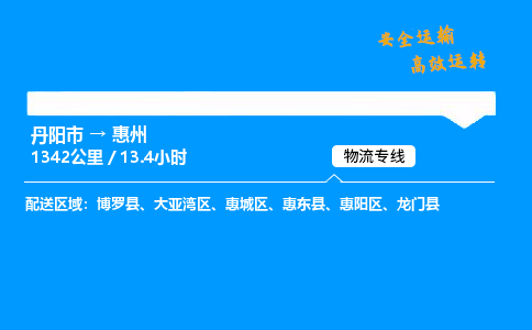 丹阳市到惠州物流专线,丹阳市货运到惠州,丹阳市至惠州物流公司