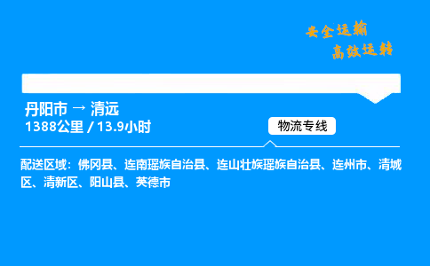 丹阳市到清远物流专线,丹阳市货运到清远,丹阳市至清远物流公司