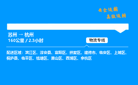 苏州到杭州物流专线,苏州货运到杭州,苏州至杭州物流公司