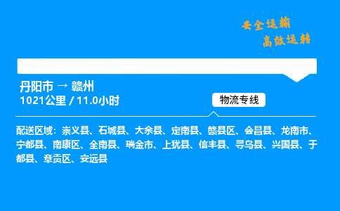 丹阳市到赣州物流专线,丹阳市货运到赣州,丹阳市至赣州物流公司