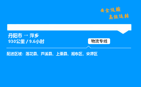 丹阳市到萍乡物流专线,丹阳市货运到萍乡,丹阳市至萍乡物流公司