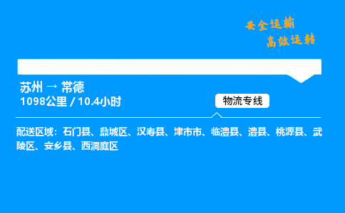 苏州到常德物流专线,苏州货运到常德,苏州至常德物流公司