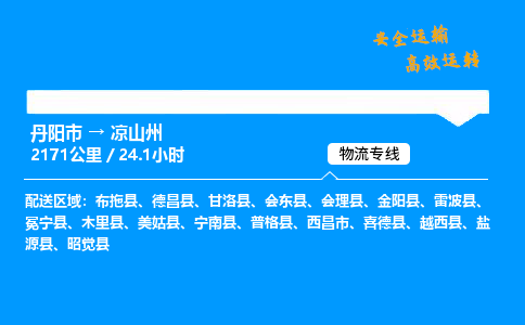 丹阳市到凉山州物流专线,丹阳市货运到凉山州,丹阳市至凉山州物流公司