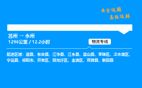 苏州到永州物流专线,苏州货运到永州,苏州至永州物流公司