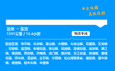 苏州到东莞物流专线,苏州货运到东莞,苏州至东莞物流公司