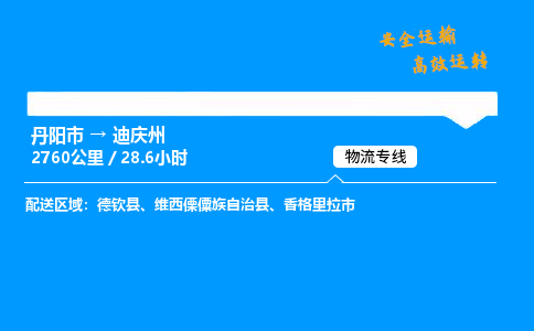 丹阳市到迪庆州物流专线,丹阳市货运到迪庆州,丹阳市至迪庆州物流公司