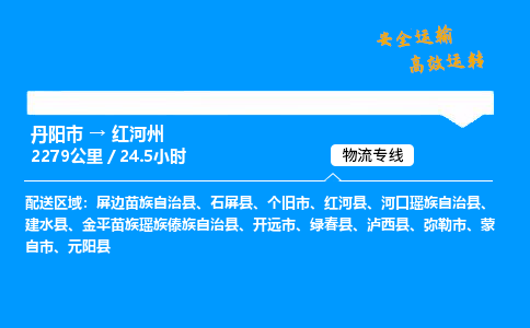 丹阳市到红河州物流专线,丹阳市货运到红河州,丹阳市至红河州物流公司