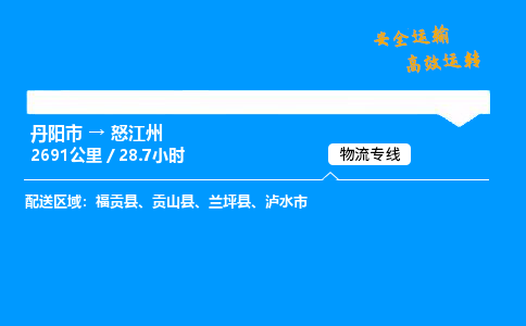 丹阳市到怒江州物流专线,丹阳市货运到怒江州,丹阳市至怒江州物流公司