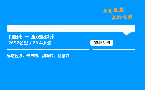 丹阳市到西双版纳州物流专线,丹阳市货运到西双版纳州,丹阳市至西双版纳州物流公司