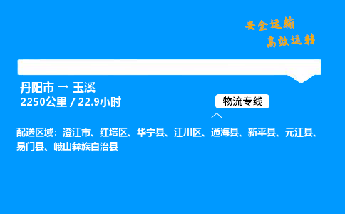 丹阳市到玉溪物流专线,丹阳市货运到玉溪,丹阳市至玉溪物流公司