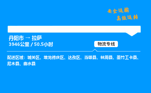 丹阳市到拉萨物流专线,丹阳市货运到拉萨,丹阳市至拉萨物流公司