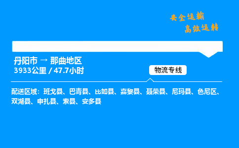 丹阳市到那曲地区物流专线,丹阳市货运到那曲地区,丹阳市至那曲地区物流公司