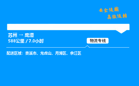 苏州到鹰潭物流专线,苏州货运到鹰潭,苏州至鹰潭物流公司