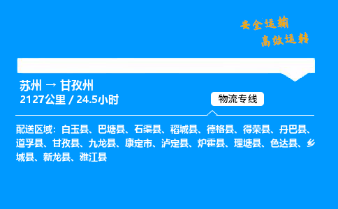 苏州到甘孜州物流专线,苏州货运到甘孜州,苏州至甘孜州物流公司