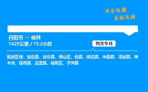 丹阳市到榆林物流专线,丹阳市货运到榆林,丹阳市至榆林物流公司