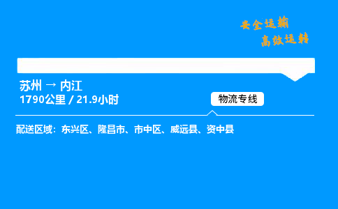 苏州到内江物流专线,苏州货运到内江,苏州至内江物流公司