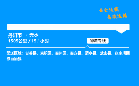 丹阳市到天水物流专线,丹阳市货运到天水,丹阳市至天水物流公司