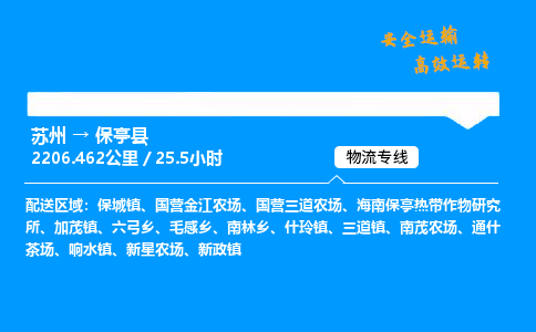 苏州到保亭县物流专线,苏州货运到保亭县,苏州至保亭县物流公司