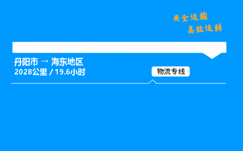 丹阳市到海东地区物流专线,丹阳市货运到海东地区,丹阳市至海东地区物流公司