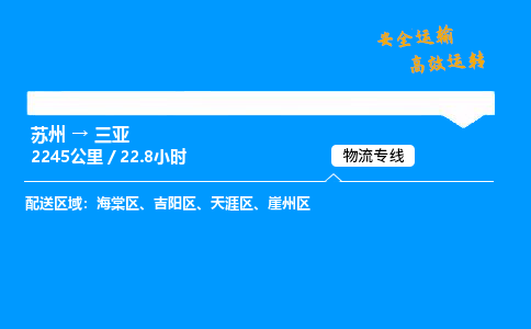 苏州到三亚物流专线,苏州货运到三亚,苏州至三亚物流公司