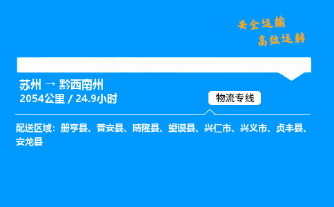 苏州到黔西南州物流专线,苏州货运到黔西南州,苏州至黔西南州物流公司