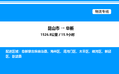 昆山市到阜新货运公司_昆山市到阜新货运专线