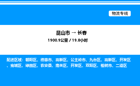 昆山市到长春货运公司_昆山市到长春货运专线