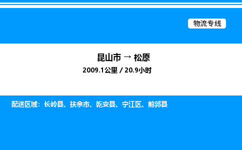 昆山市到松原货运公司_昆山市到松原货运专线