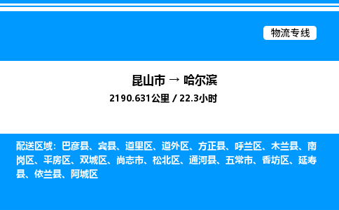 昆山市到哈尔滨货运公司_昆山市到哈尔滨货运专线