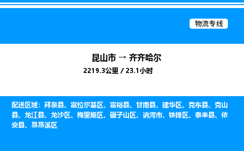 昆山市到齐齐哈尔货运公司_昆山市到齐齐哈尔货运专线