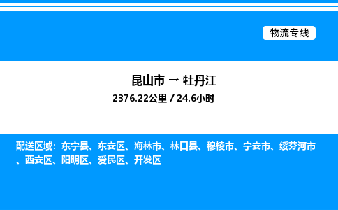 昆山市到牡丹江货运公司_昆山市到牡丹江货运专线