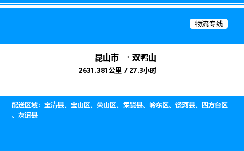 昆山市到双鸭山货运公司_昆山市到双鸭山货运专线