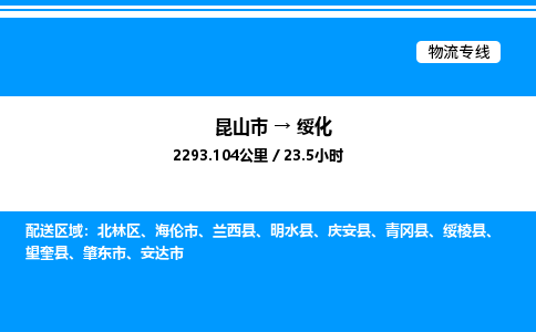 昆山市到绥化货运公司_昆山市到绥化货运专线