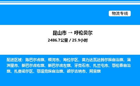 昆山市到呼伦贝尔货运公司_昆山市到呼伦贝尔货运专线