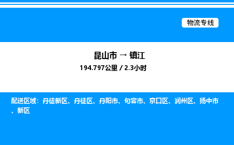 昆山市到镇江货运公司_昆山市到镇江货运专线