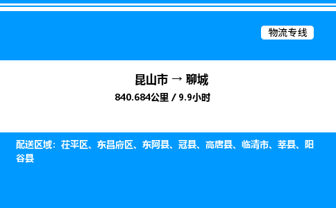 昆山市到聊城货运公司_昆山市到聊城货运专线